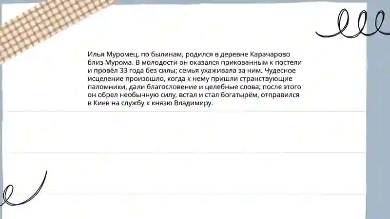 Былины об Илье Муромце 4