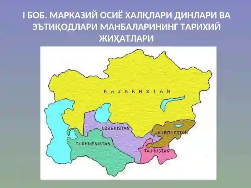 Марказий Осиё Динлари 4