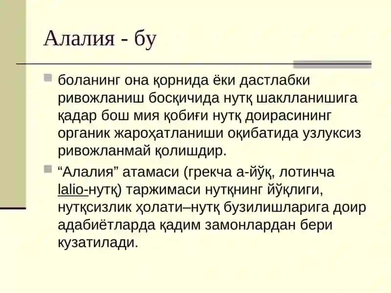 Алалия 4