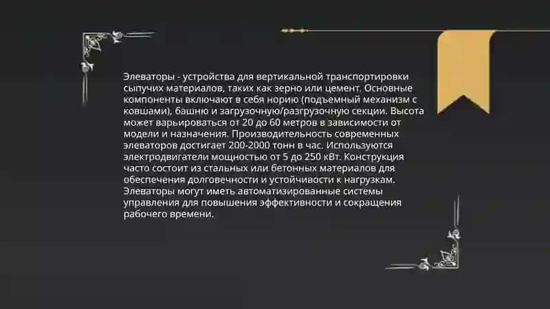 Элеватор 4