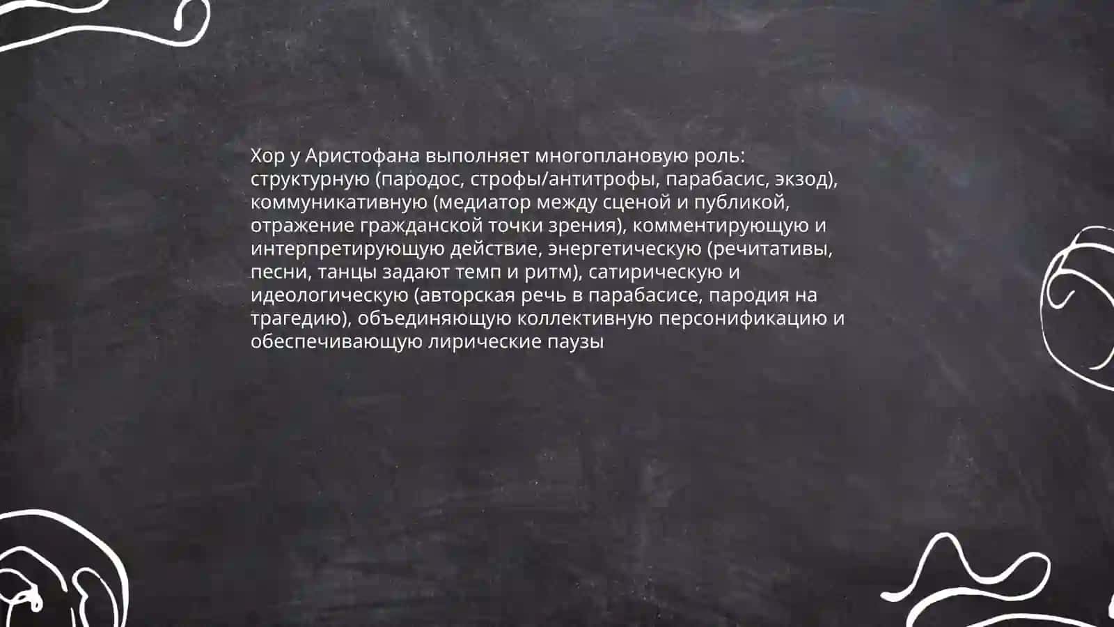 Творческий метод Аристофана 4