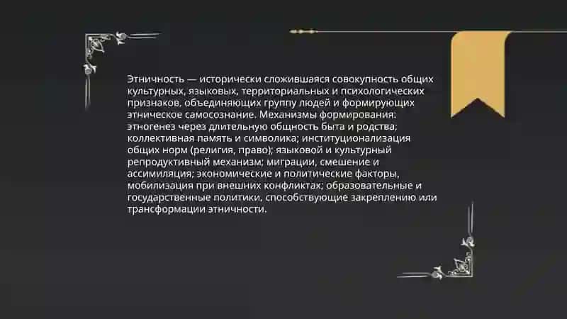 Этнос и этничность 4