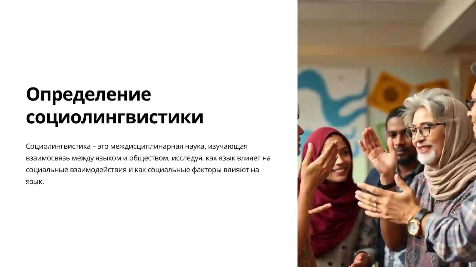 Социолингвистика Мост между языком и обществом 4