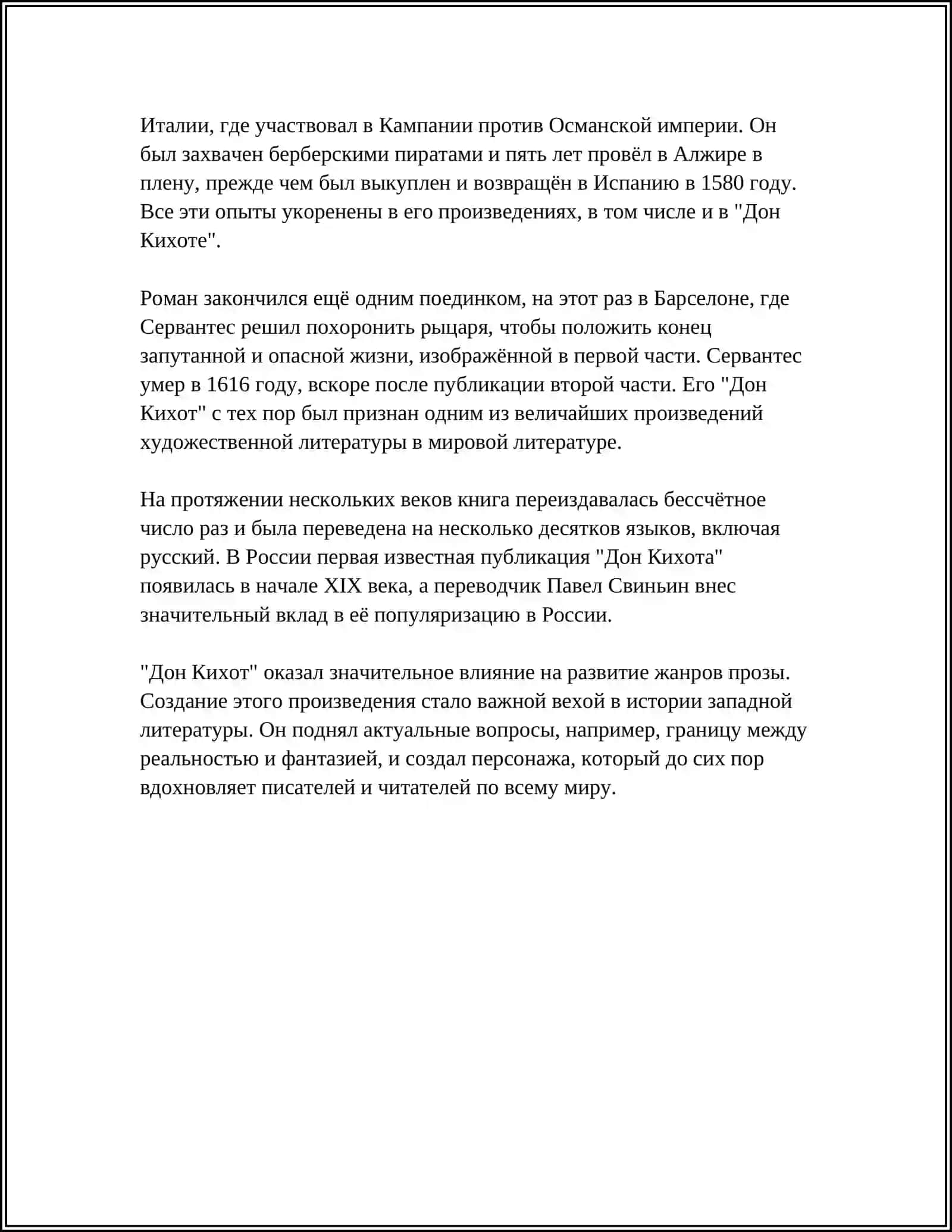 ТВОРЧЕСТВО СЕРВАНТЕСА. «ДОН КИХОТ» КАК ПЕРВЫЙ ЕВРОПЕЙСКИЙ РОМАН 4