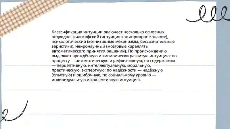 Интуиция и ее виды 4