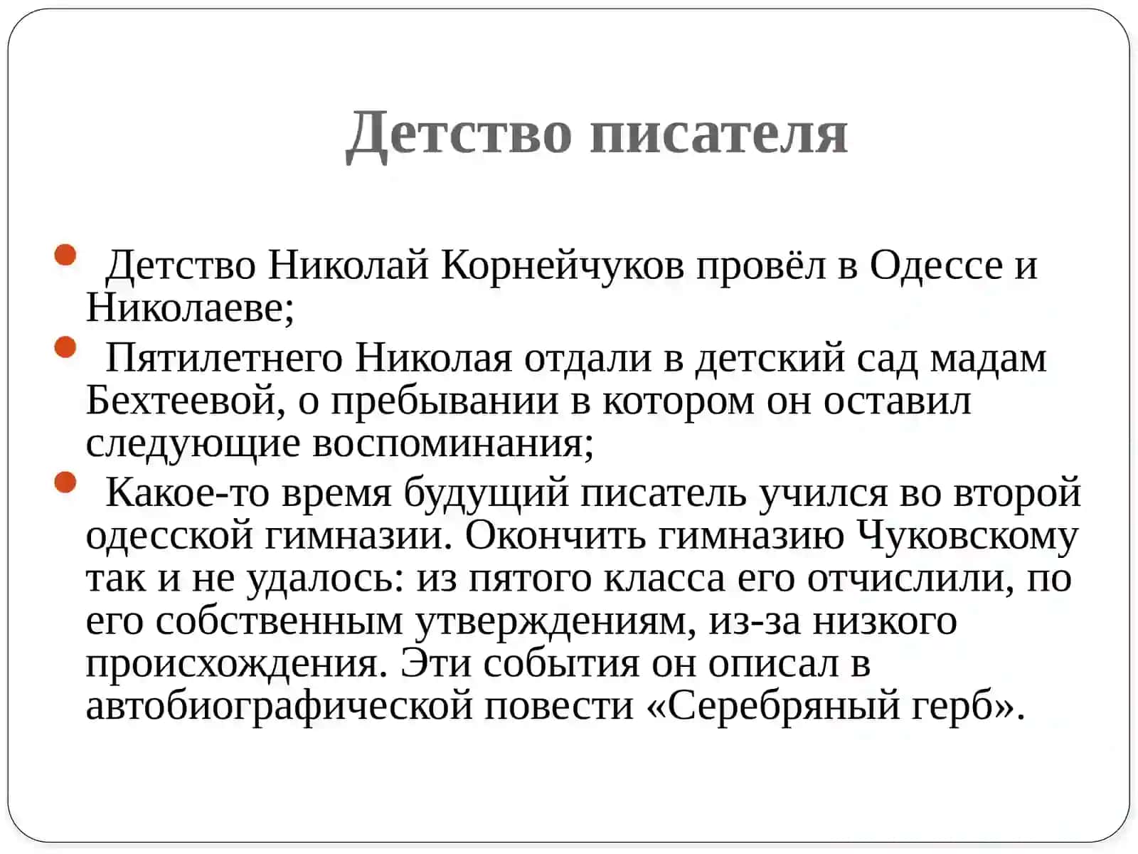 корней иванович чуковский 4