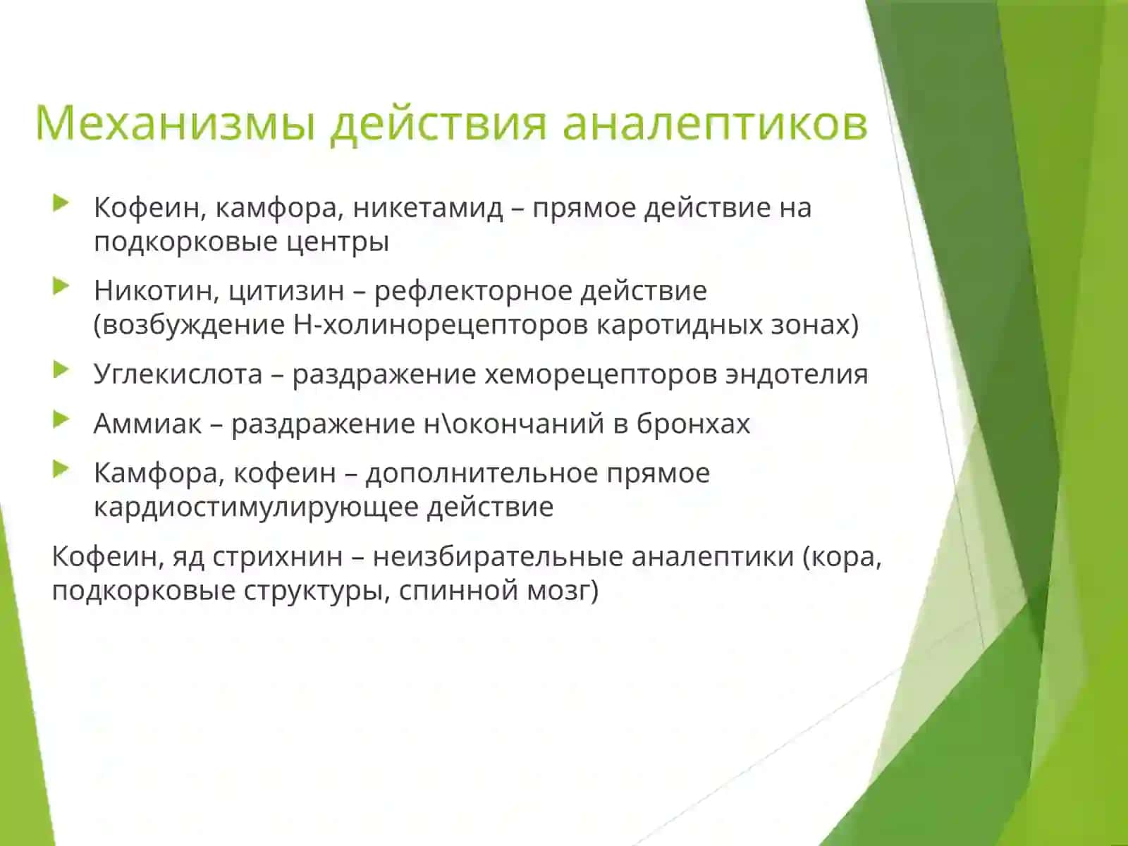 Аналептики 4