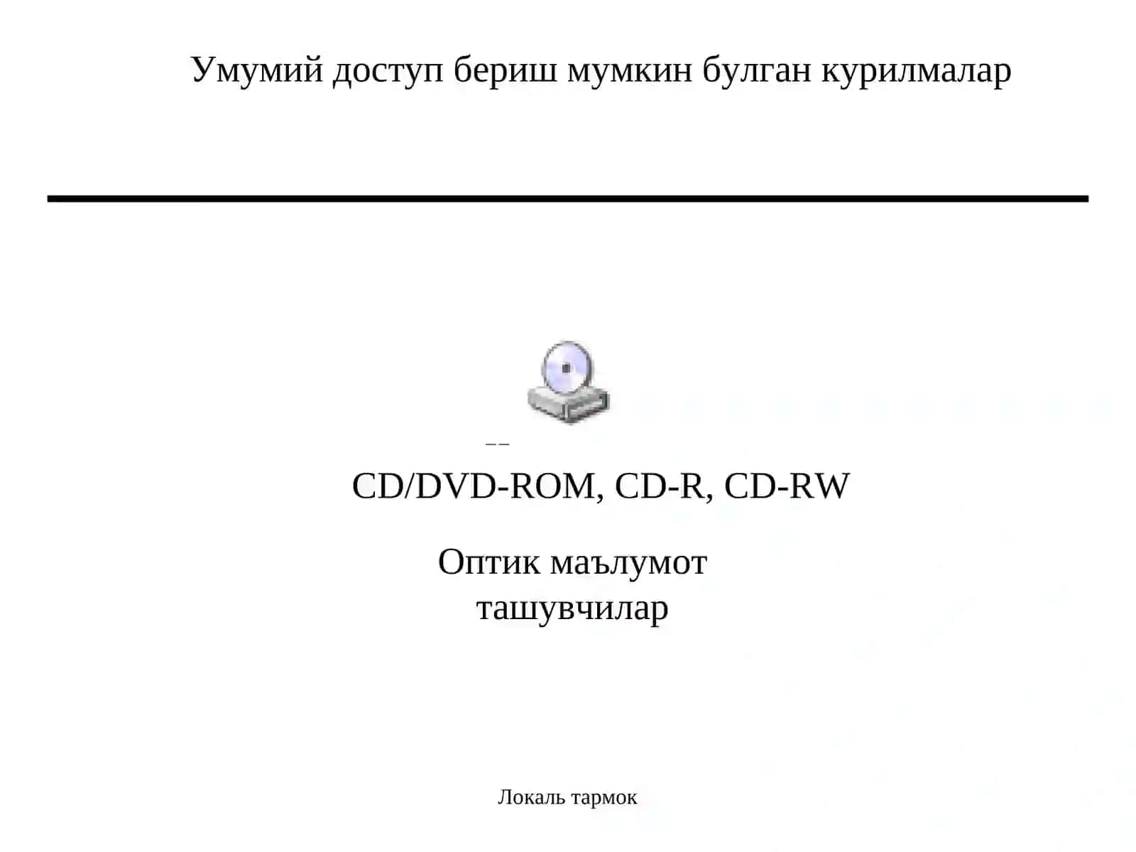 Умумий доступ 4