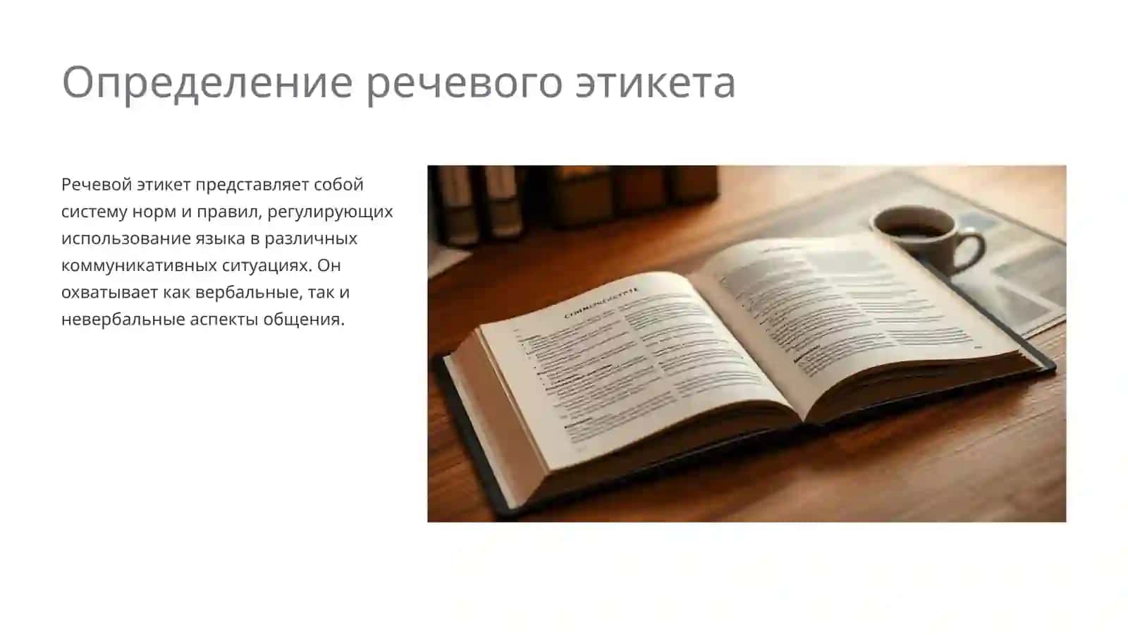 Речевой этикет 4