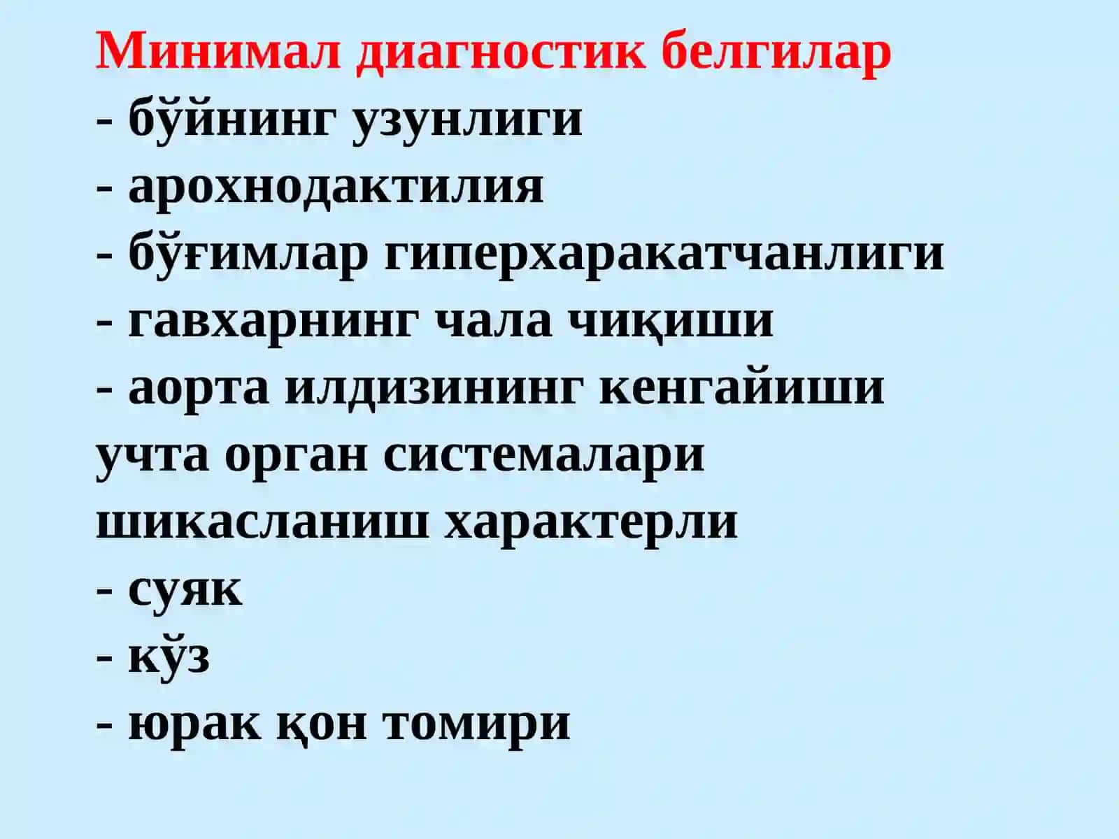 МАРФАН СИНДРОМИ 4