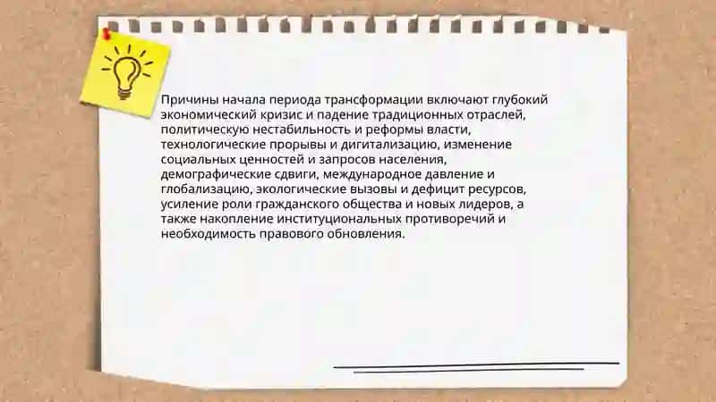 Период трансформации 4