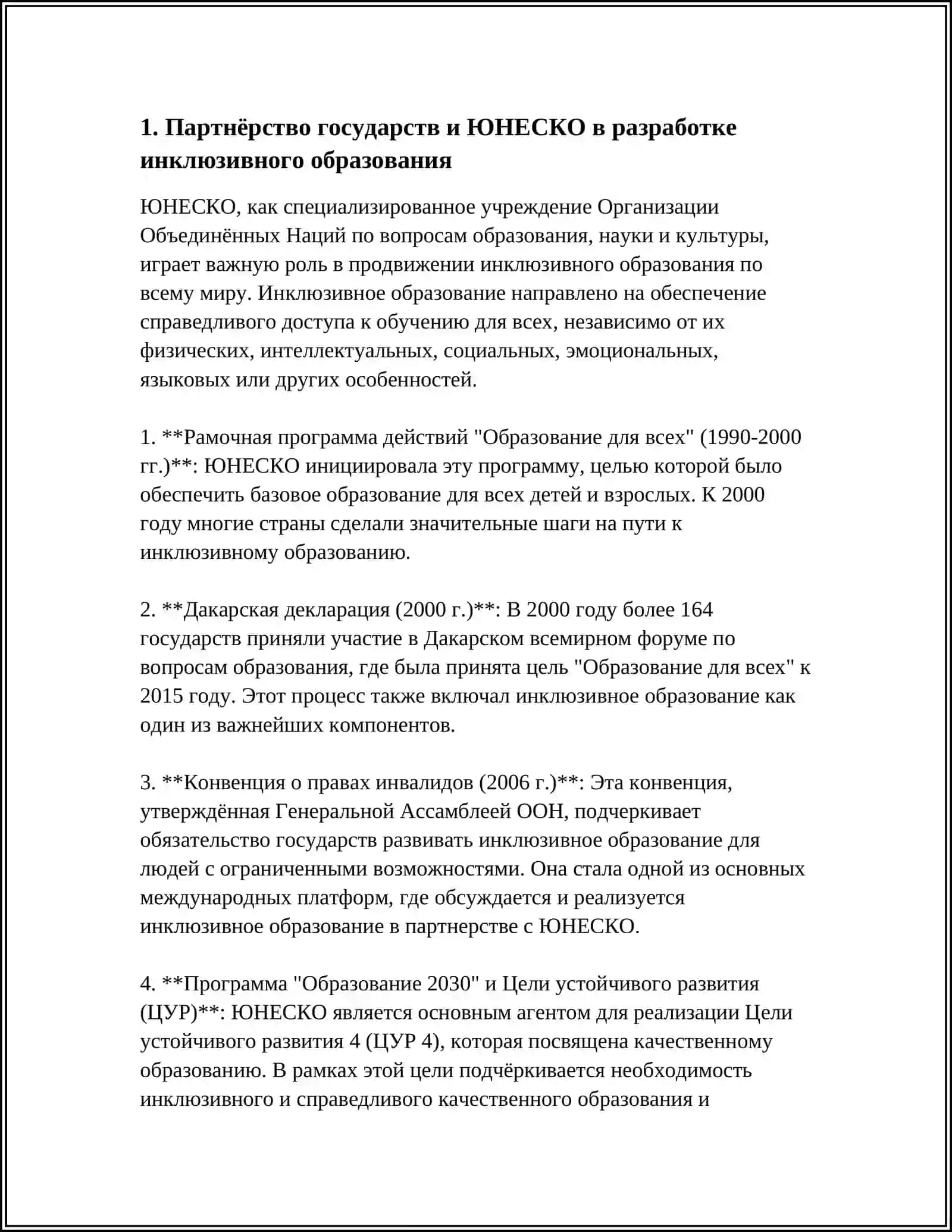 СОТРУДНИЧЕСТВО ГОСУДАРСТВА, НЕПРАВИТЕЛЬСТВЕННЫХ ОРГАНИЗАЦИЙ И МЕЖДУНАРОДНЫХ ОРГАНИЗАЦИЙ В РЕАЛИЗАЦИИ ИНКЛЮЗИВНОГО ОБРАЗОВАНИЯ: ЮНЕСКО, ЮНИСЕФ, АЗИАТСКИЙ БАНК РАЗВИТИЯ, USAID И ДРУГИЕ 4