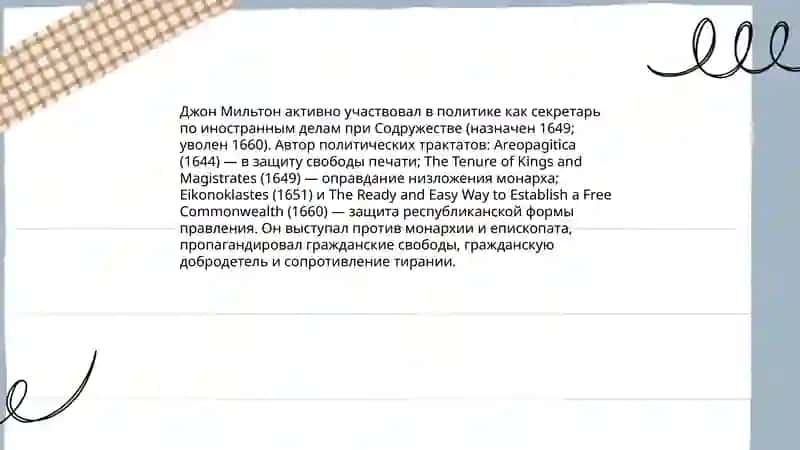 Джона Мильтона 4