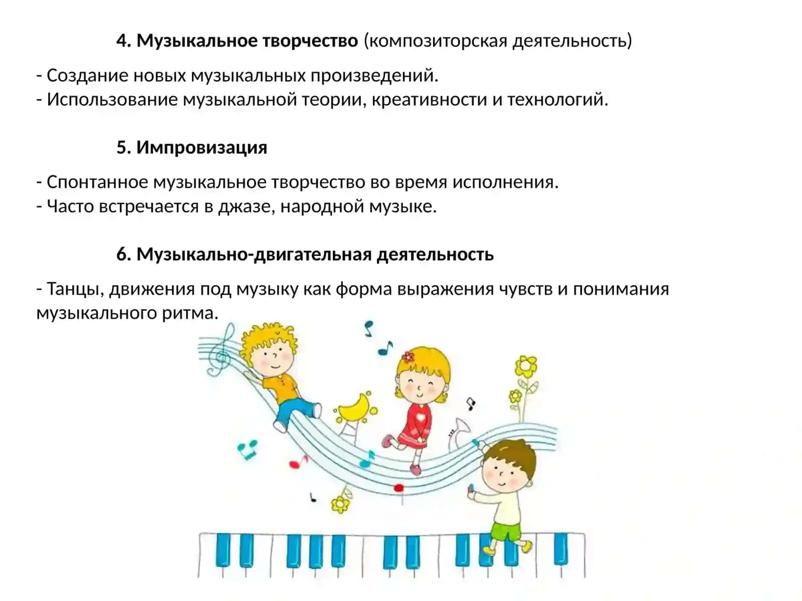 Виды музыкальной деятельности 4