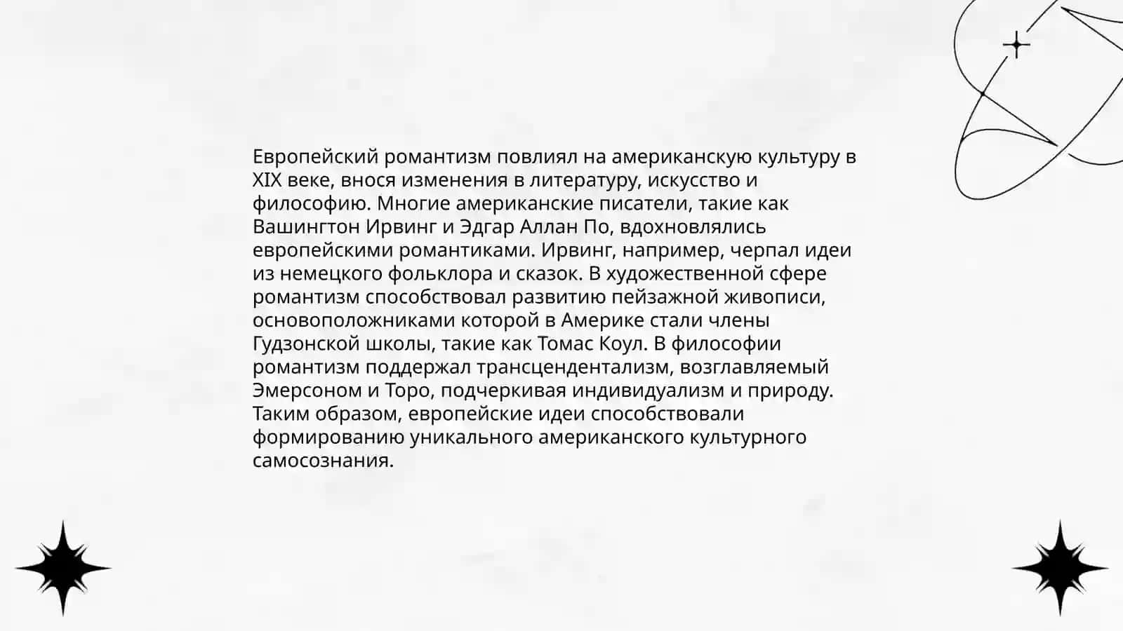 Американский романтизм 4