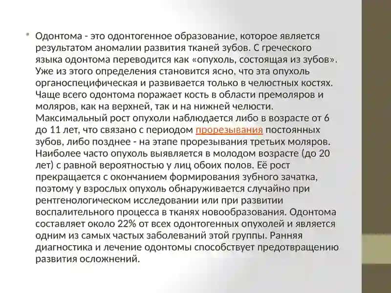 Одонтома 4