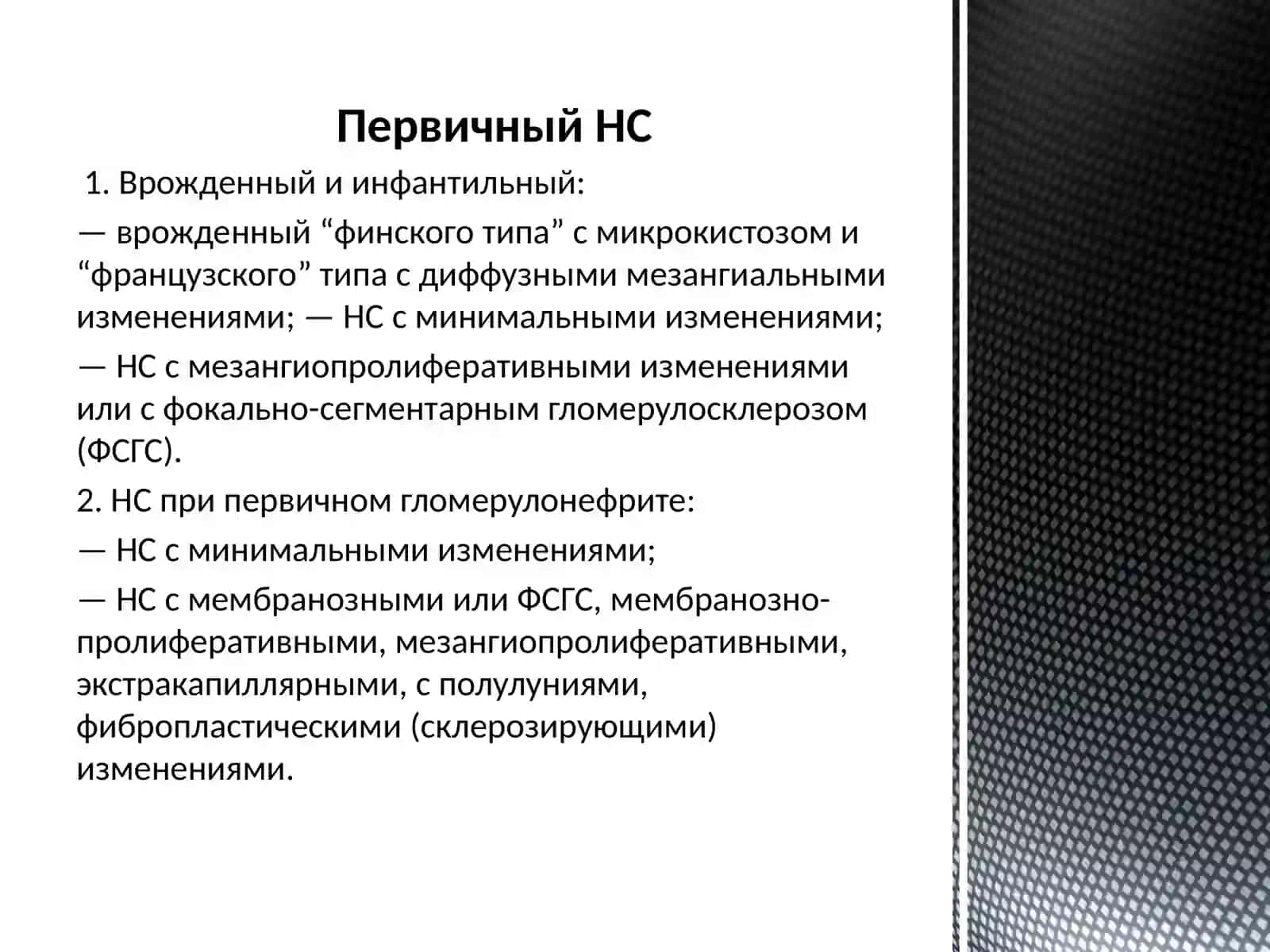 Нефротический синдром 4