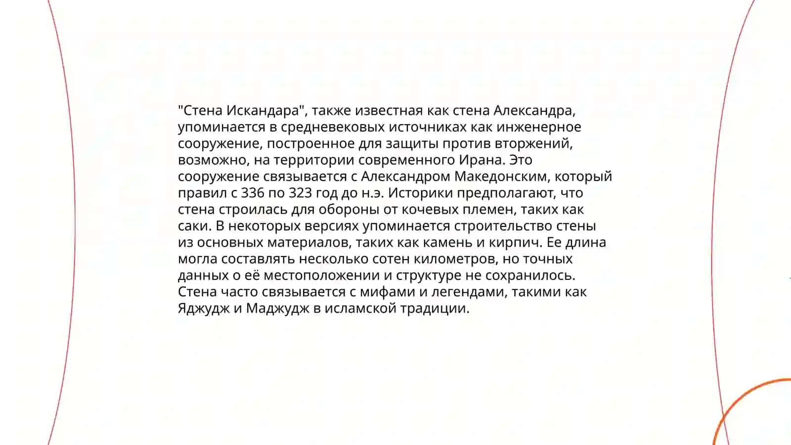 "Стена Искандара" 4