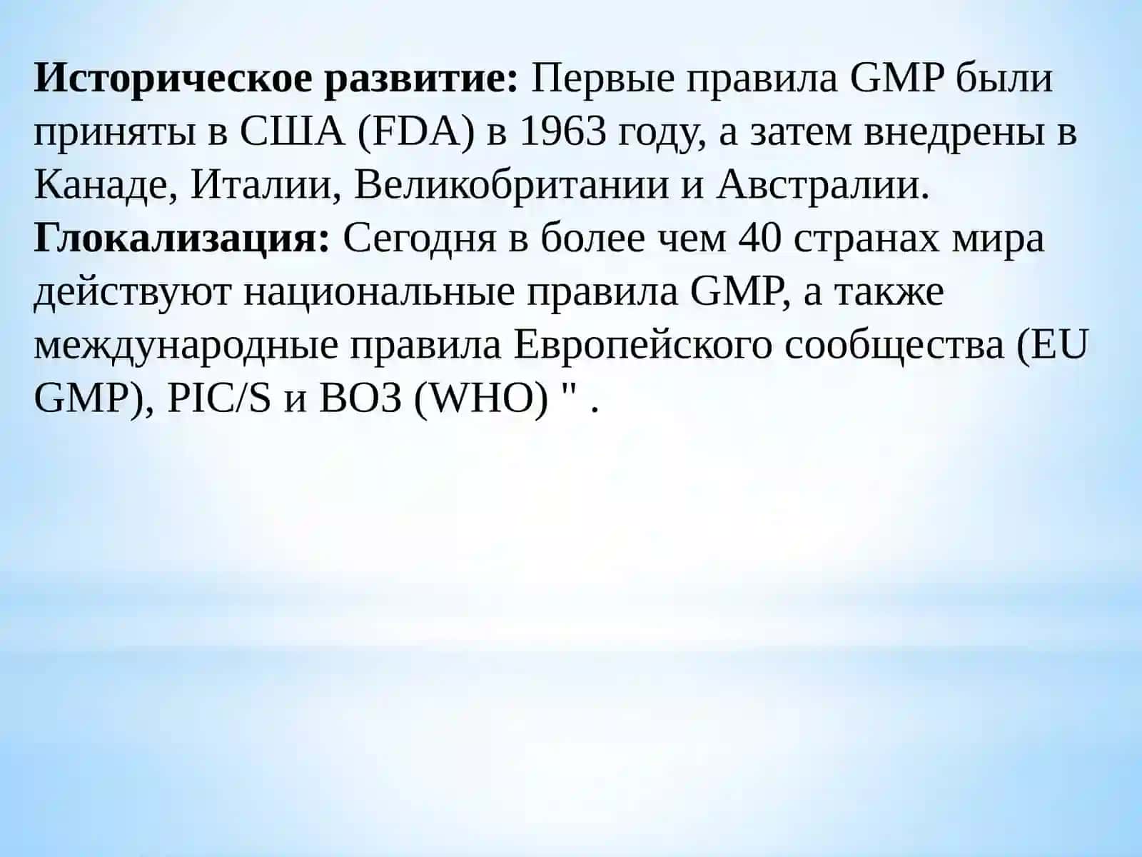 Надлежащая производственная практика (GMP) 4