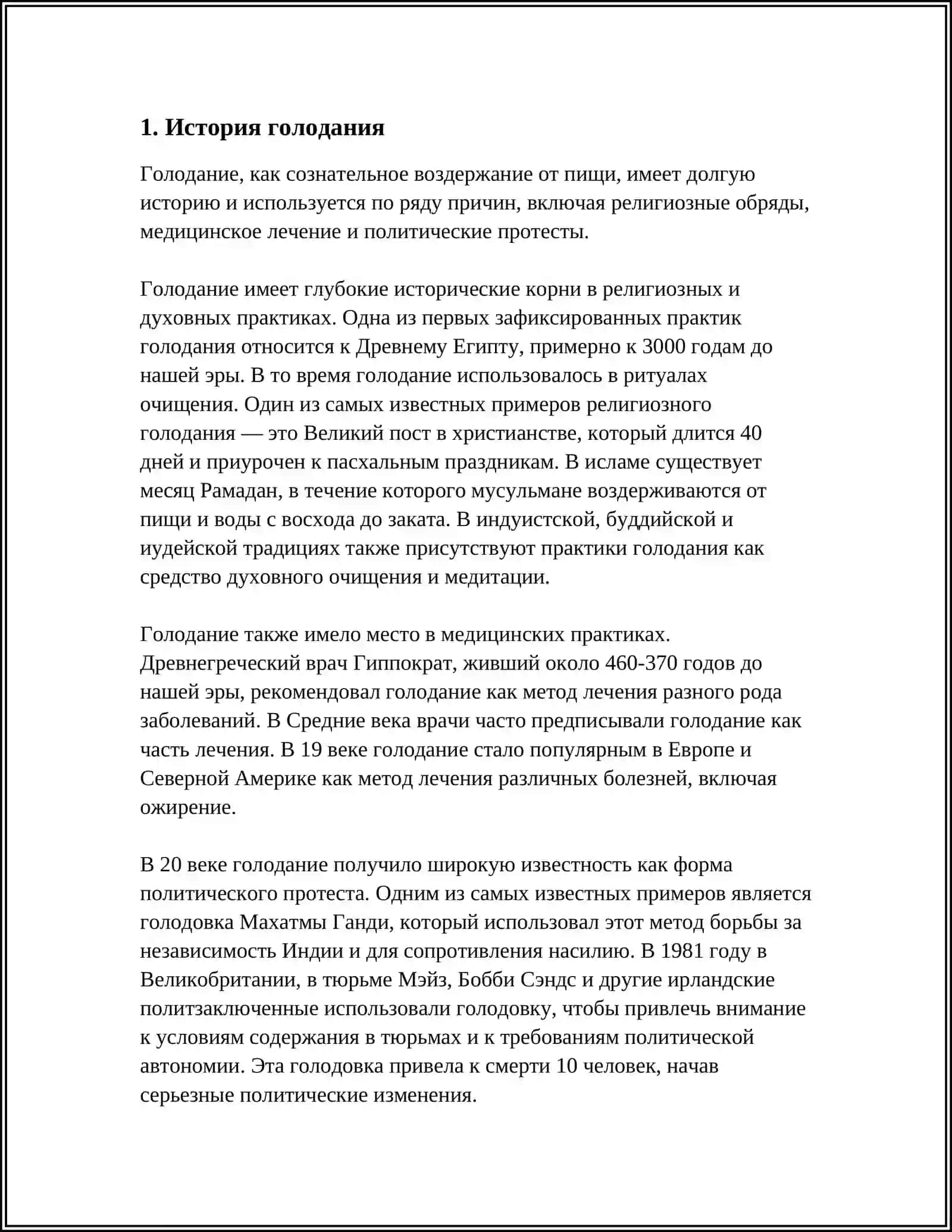 ГОЛОДАНИЕ И ЕГО ВИДЫ 4