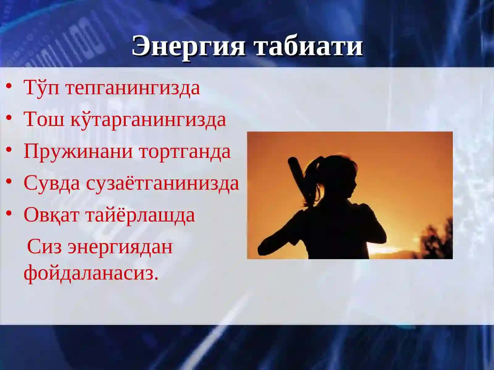 Энергиянинг сақланиш қонуни 4