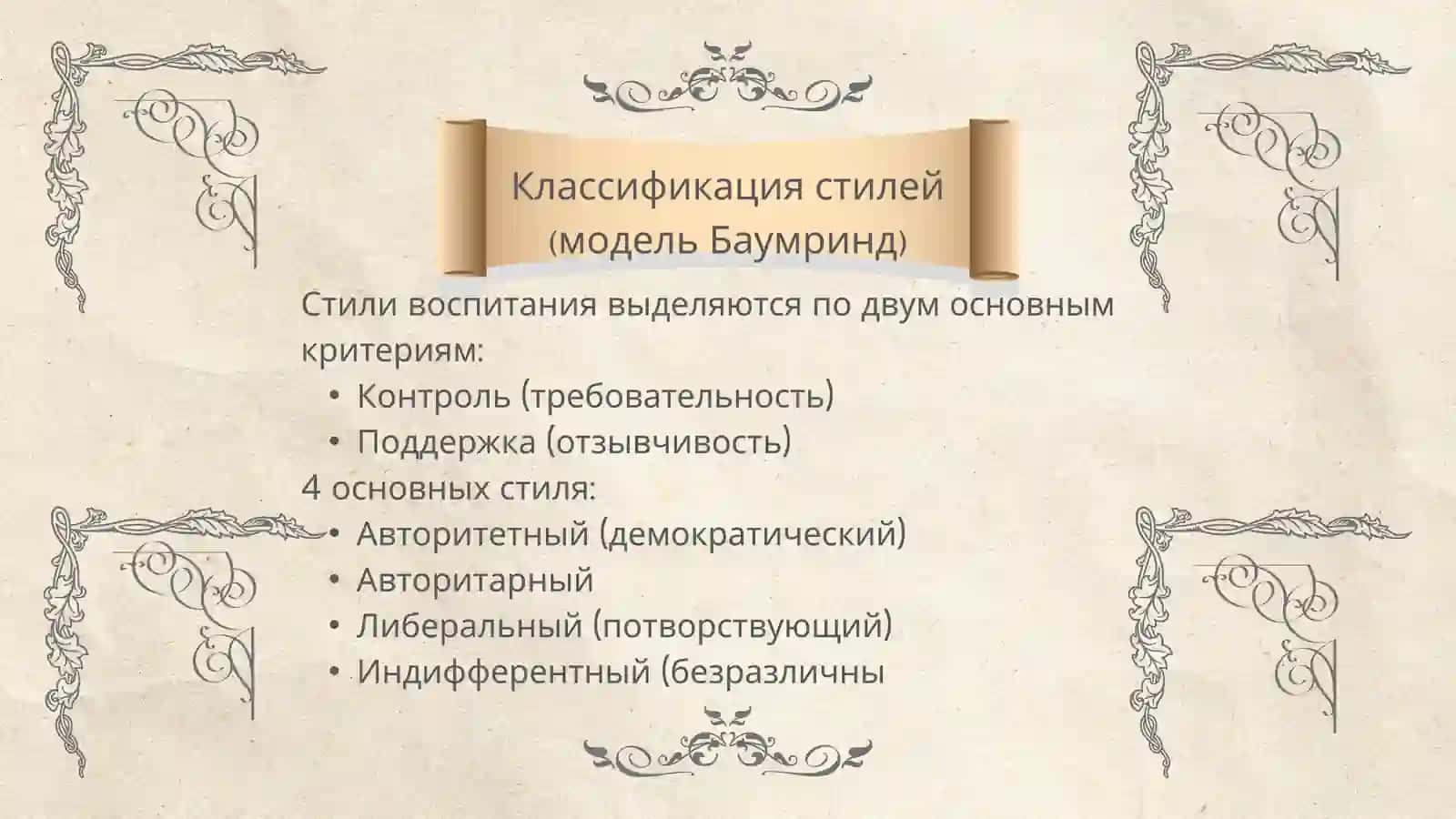 Стили воспитания 4