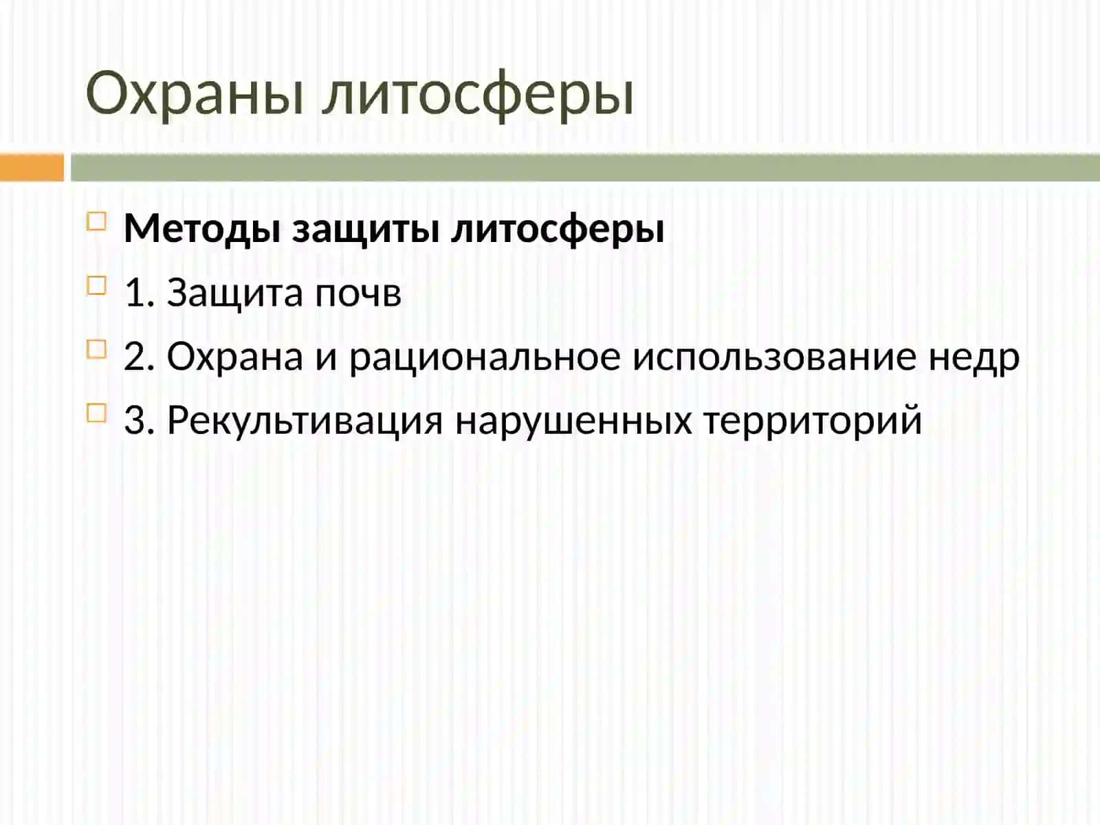 Охраны литосферы 4
