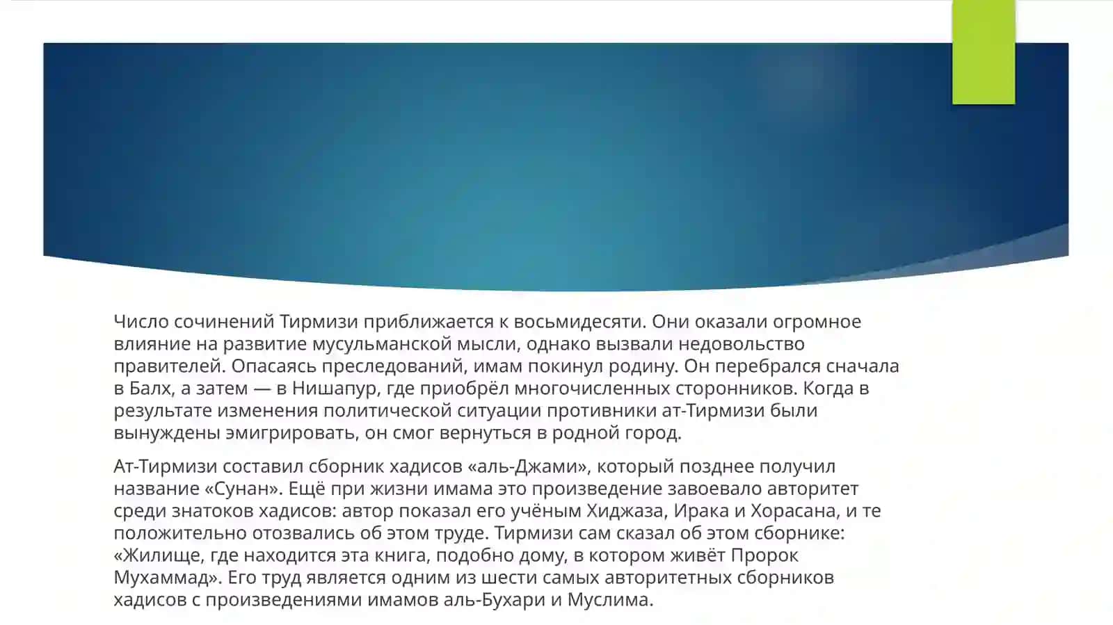АБУ ИСА ТИРМИЗИ 4