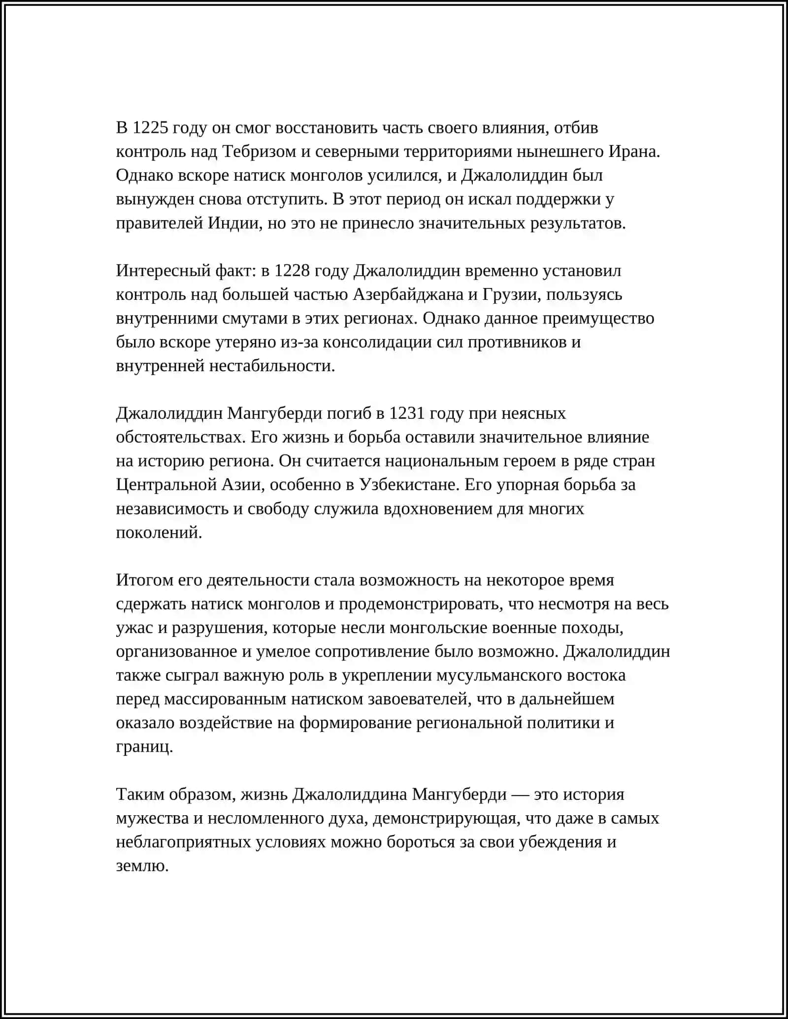ДЖАЛОЛИДДИН МАНГУБЕРДИ -ЗАЩИТНИК РОДИНЫ 4