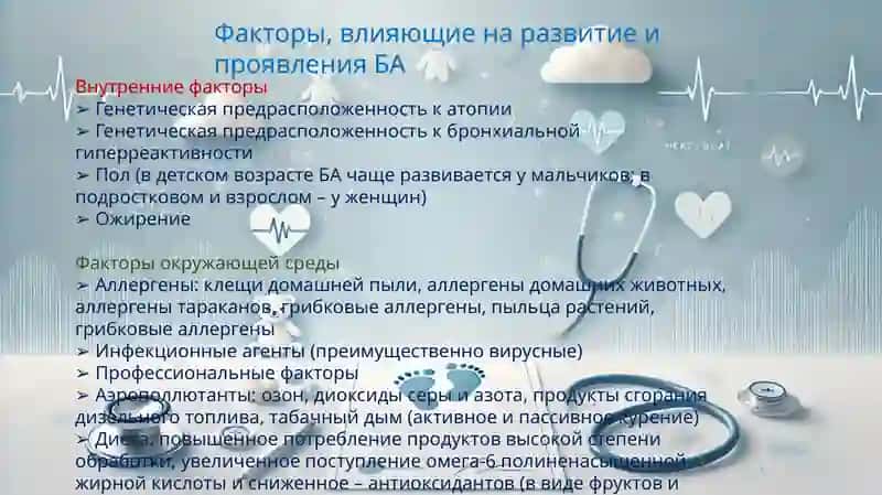 Бронхиальная астма (БА) 4