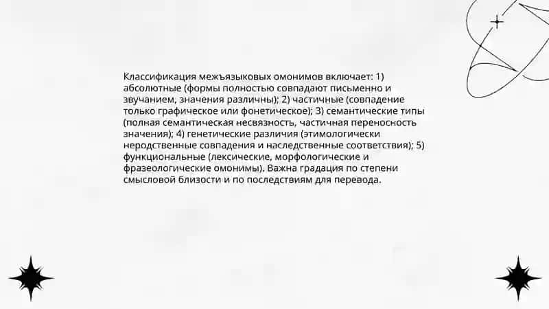 Межъязыковые омонимы 4
