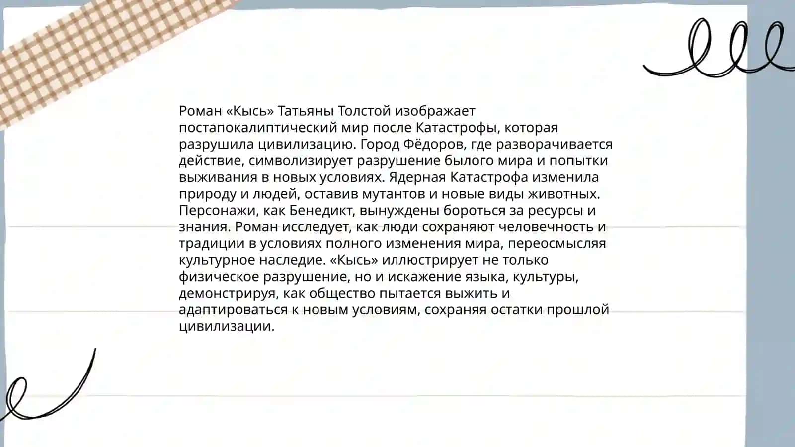 Кысь 4