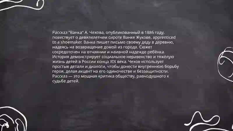 Работа с текстом. А. Чехова. "Ванка" 4