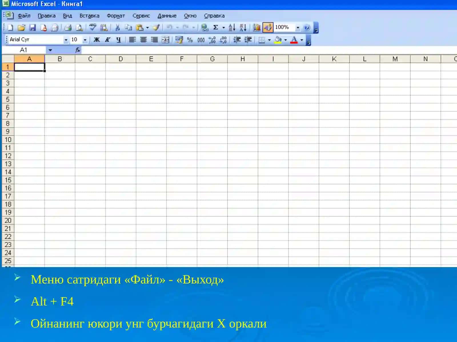 EXCEL ЭЛЕКТРОН ЖАДВАЛЛИ ДАСТУР 4