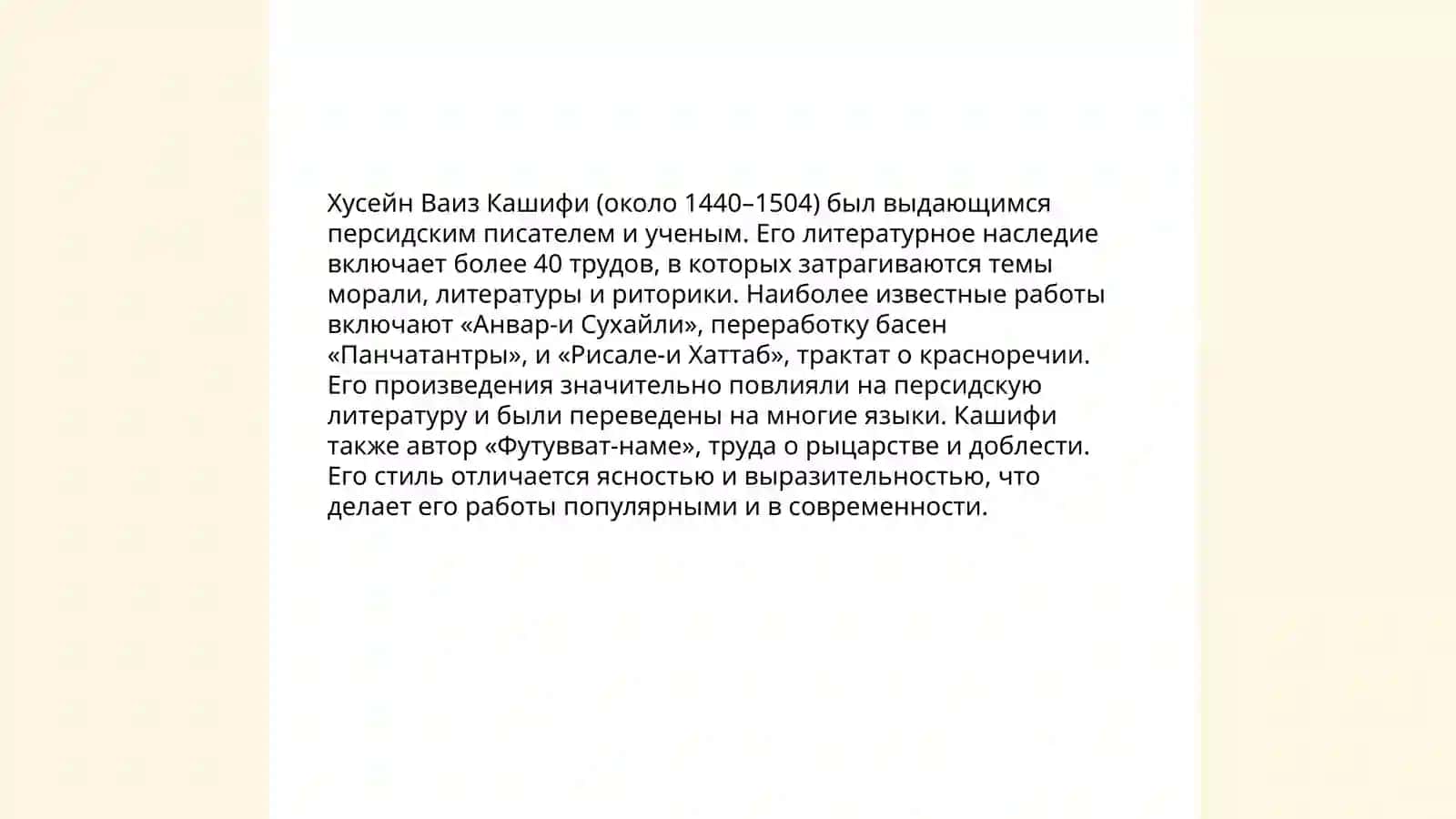 Хусейн Ваиз Кашифи: Введение 4