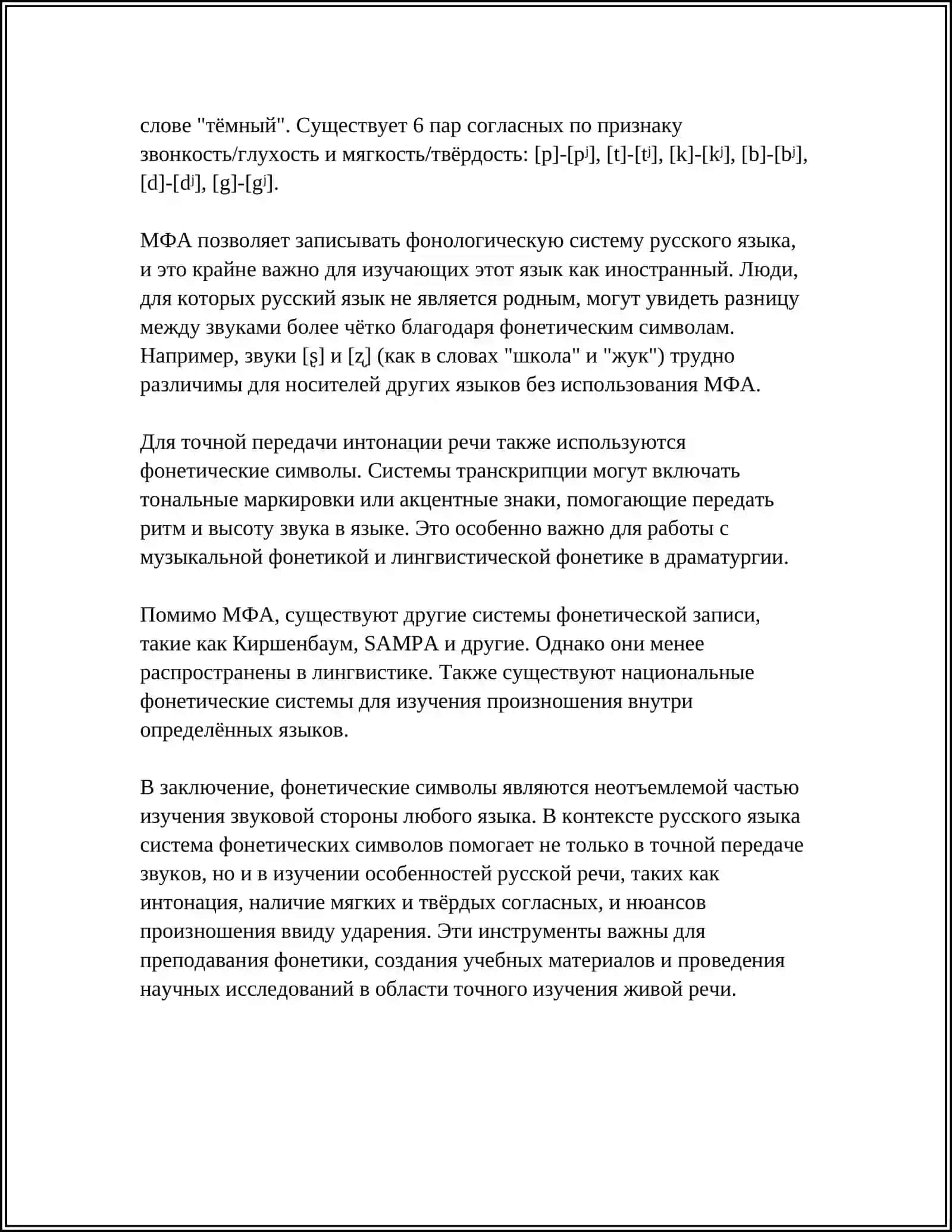 ФОНЕТИЧЕСКАЯ ТРАНСКРИПЦИЯ 4