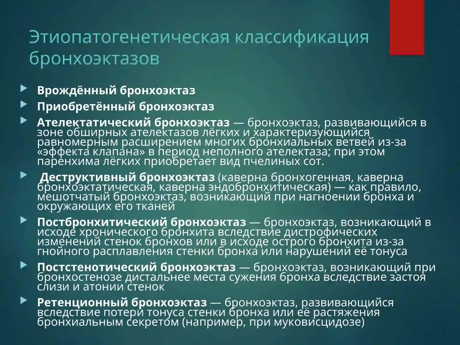 Бронхоэктатическая болезнь 4
