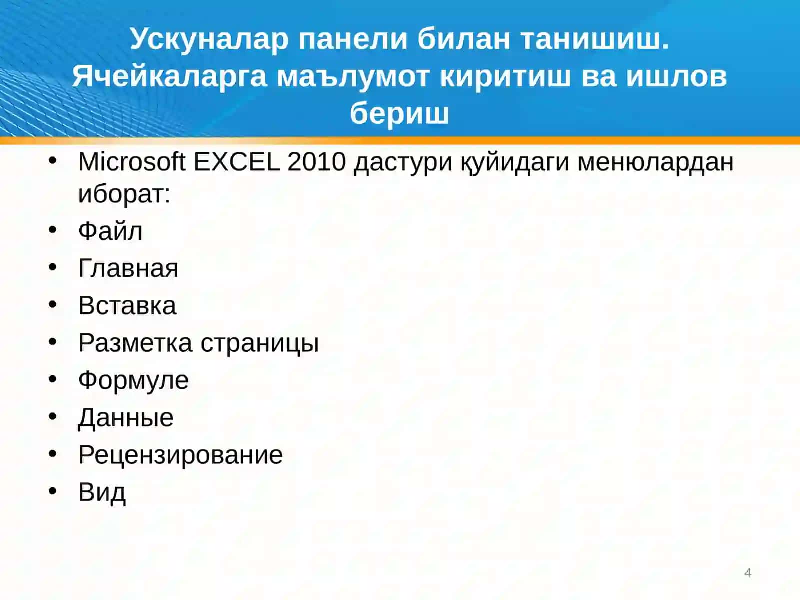 Microsoft EXCEL функционалликлари 4