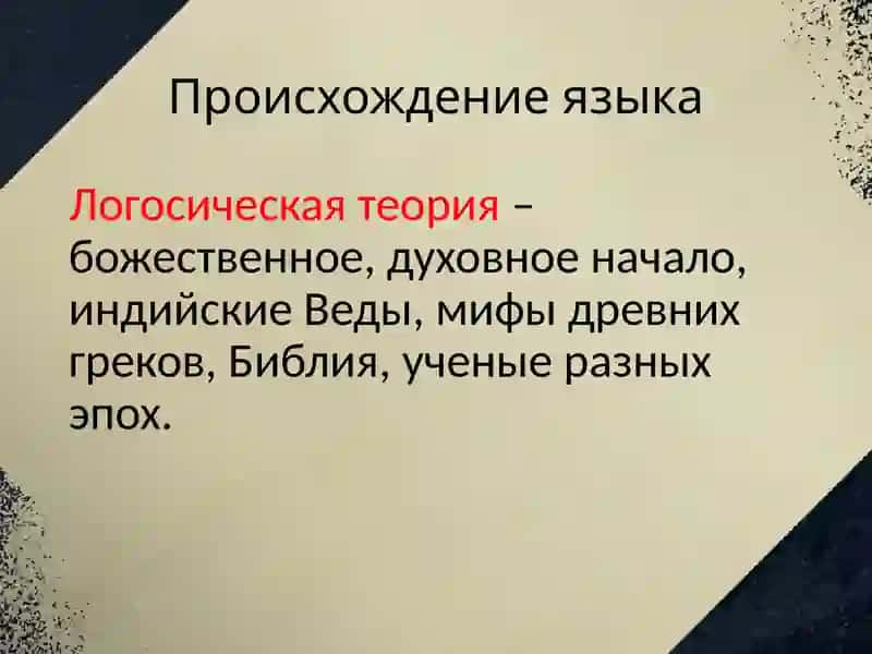 Происхождение языка 4