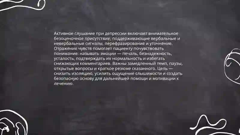 Особенности общения с пациентами находящимся в стрессе и депрессии 4