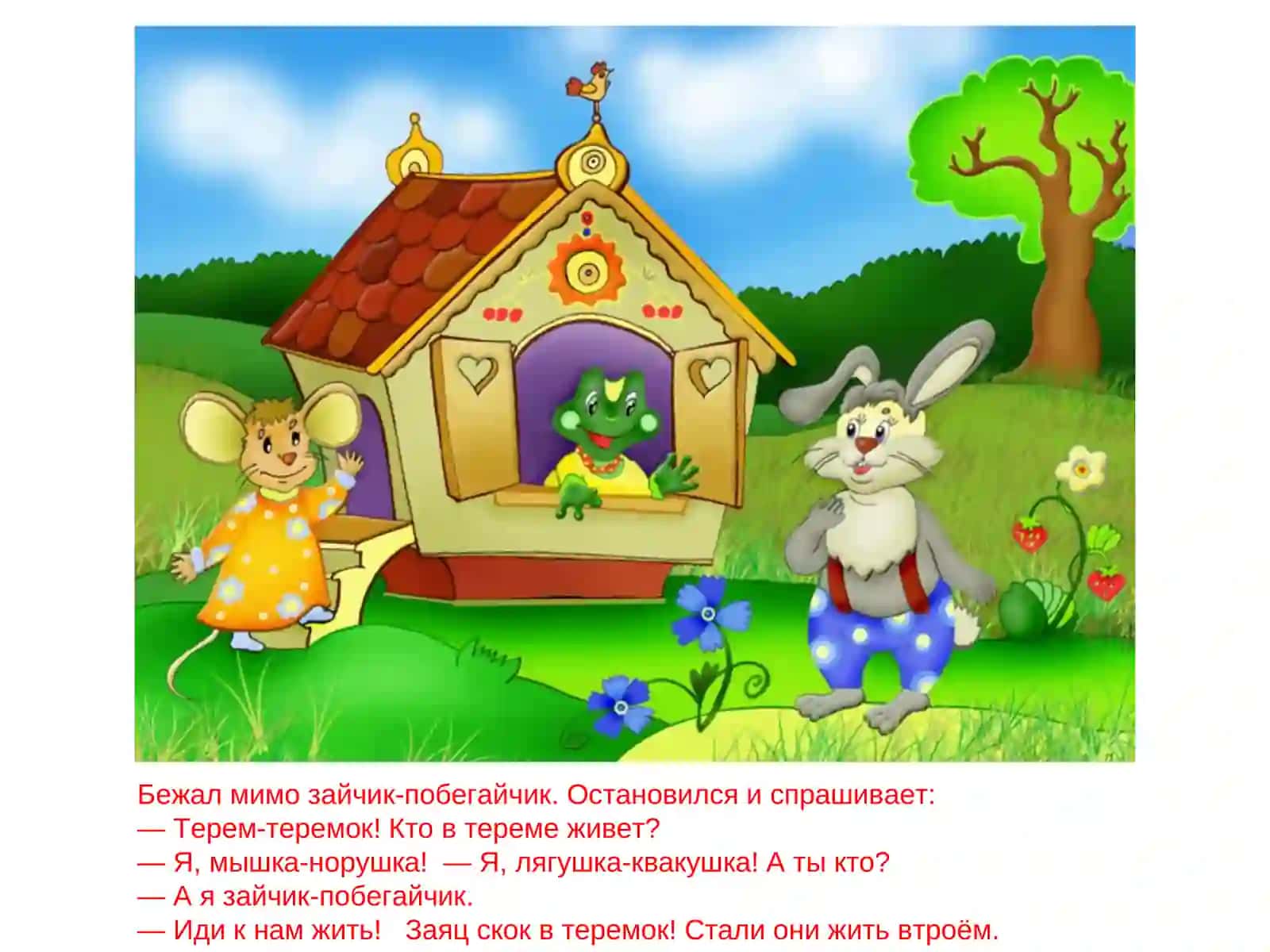 Теремок 4