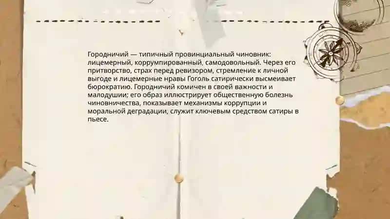 N. V. Gogol "Revizor" 4