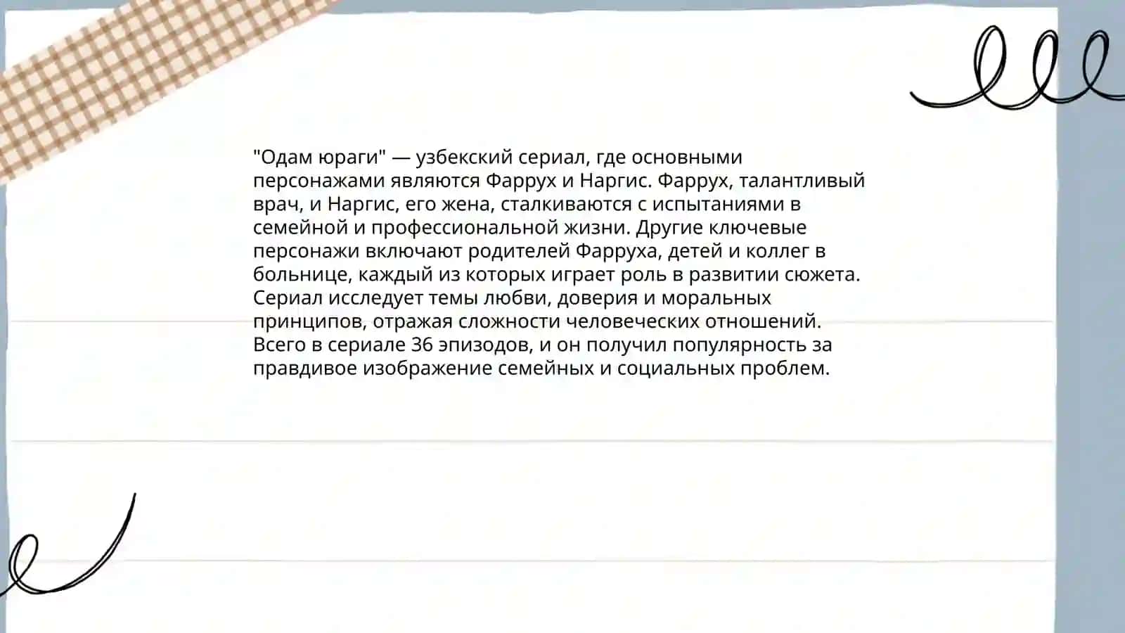 Одам юраги 4