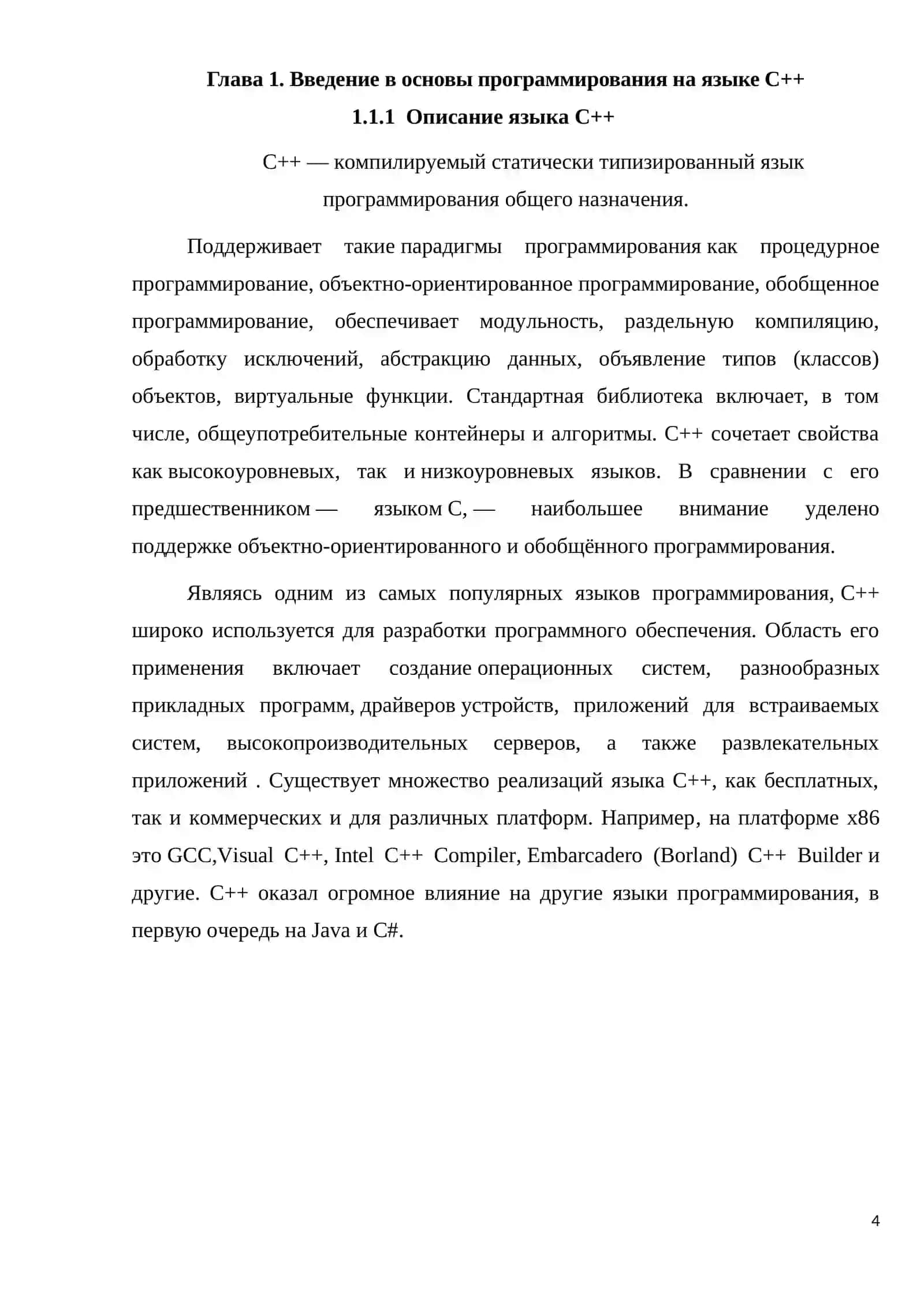 Использование языка программирования с++ в системном программировании 4