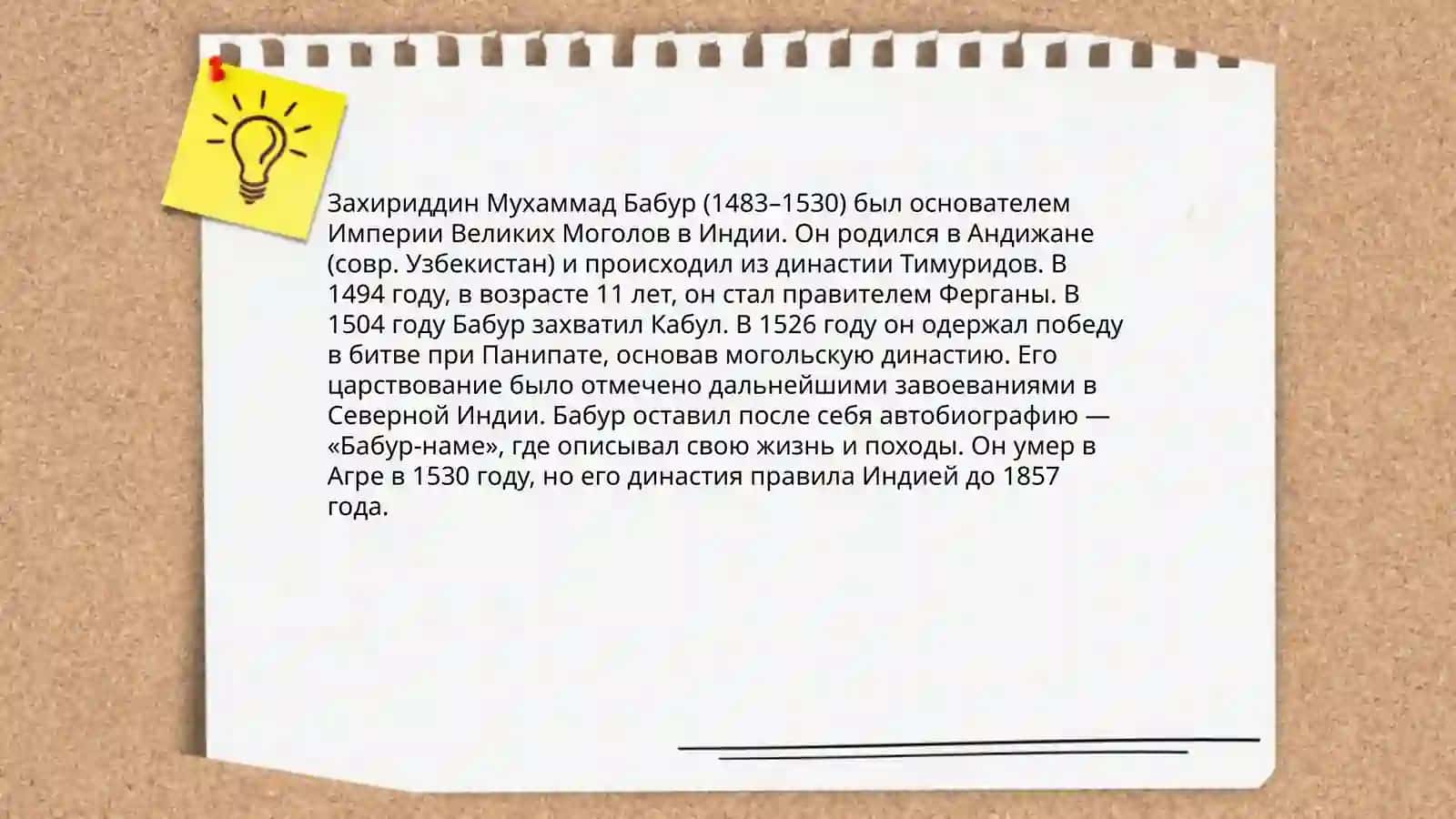 Бобур-наме 4