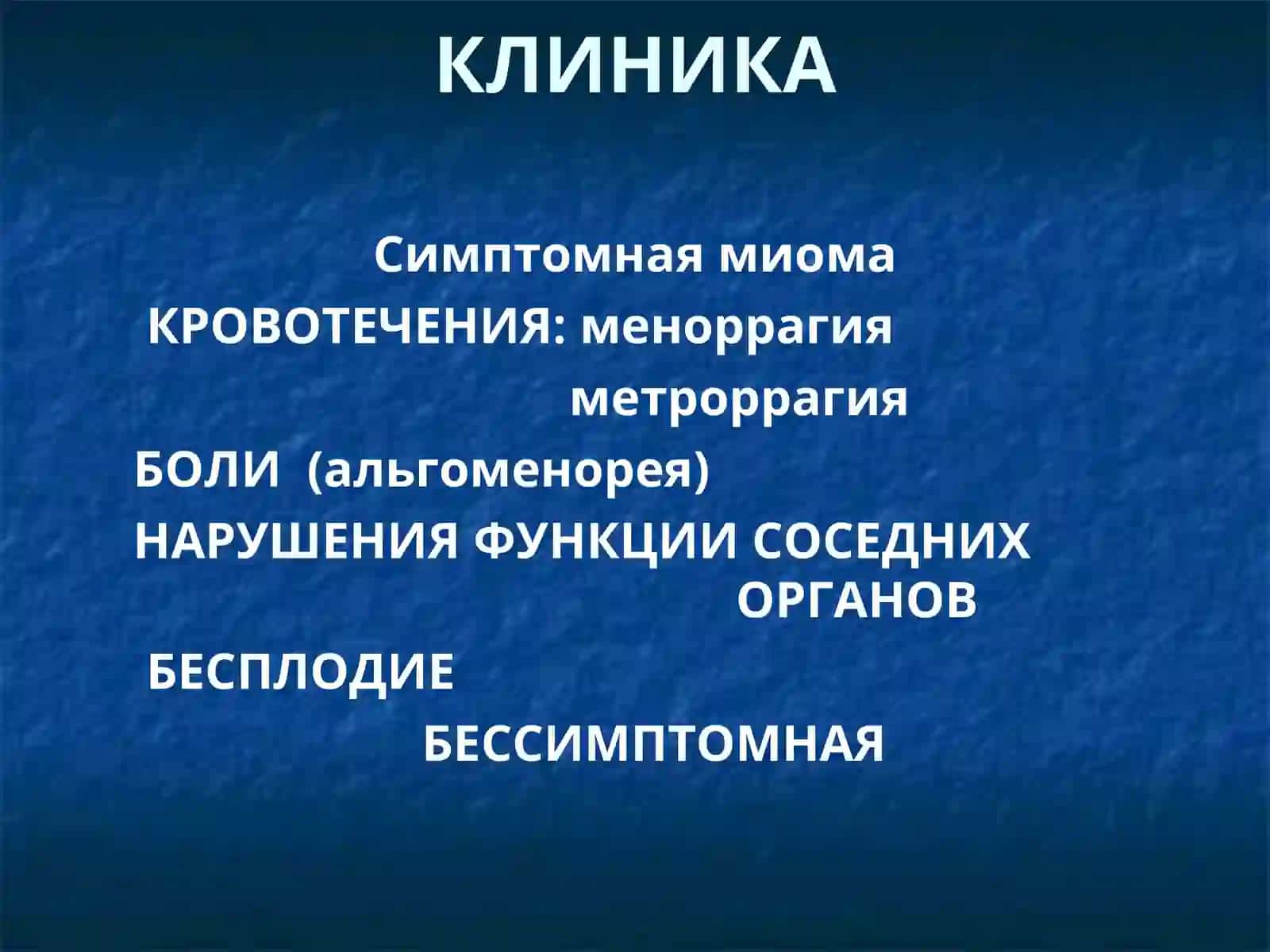 МИОМА МАТКИ 4
