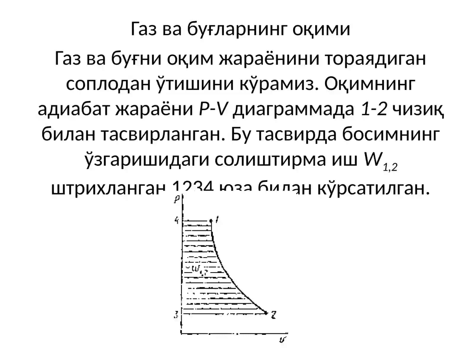Газ ва буғнинг оқими 4