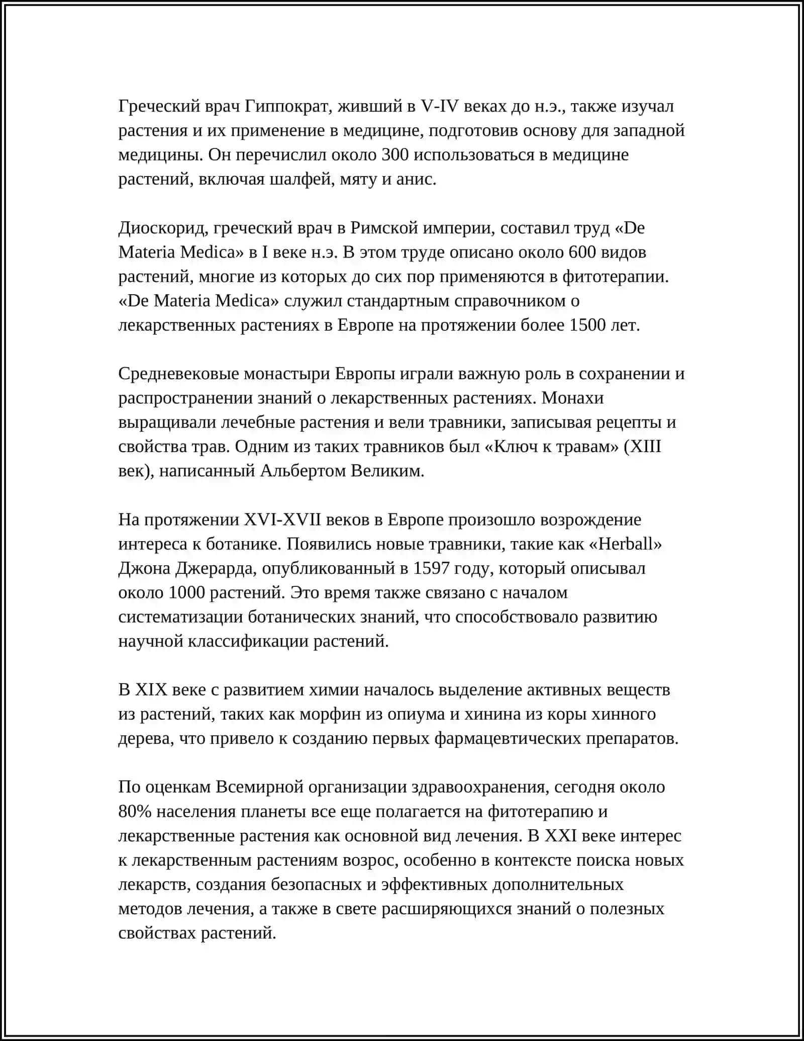 ЛЕКАРСТВЕННЫЕ РАСТЕНИЯ 4
