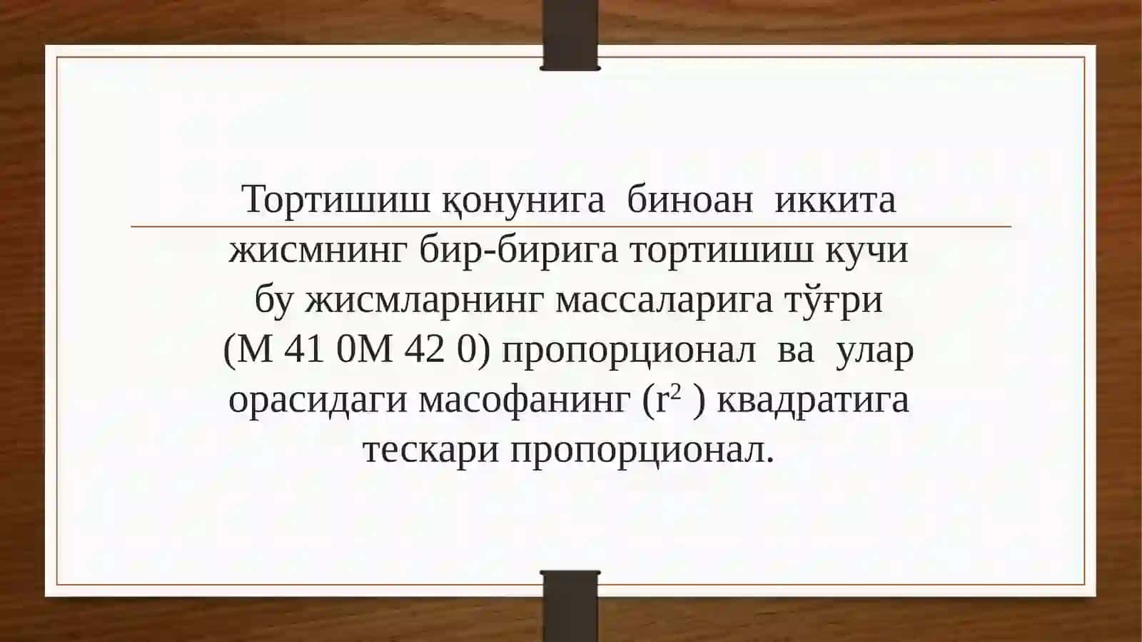 Табиатдаги кучлар 4
