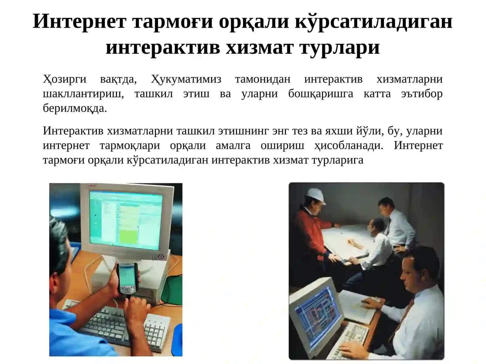 ИНТЕРНЕТДА ИНТЕРАКТИВ ХИЗМАТЛАР 4